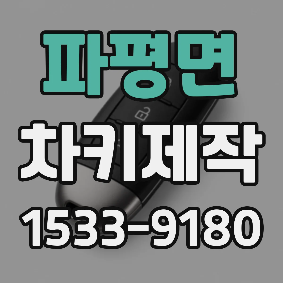 파평면 차키제작