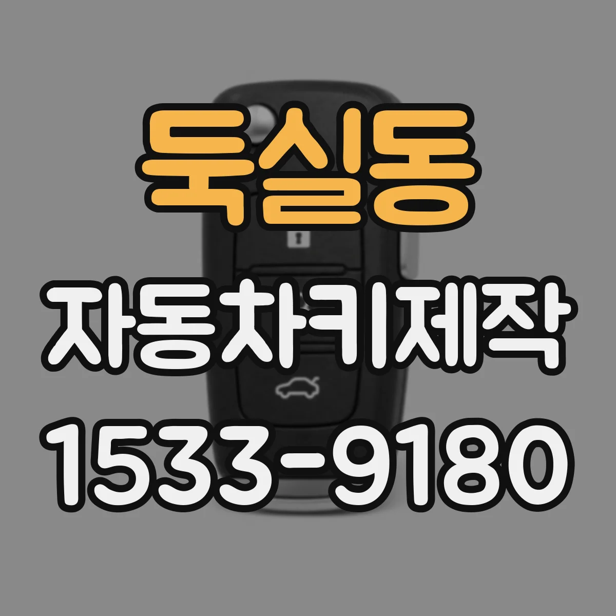 둑실동 자동차키제작