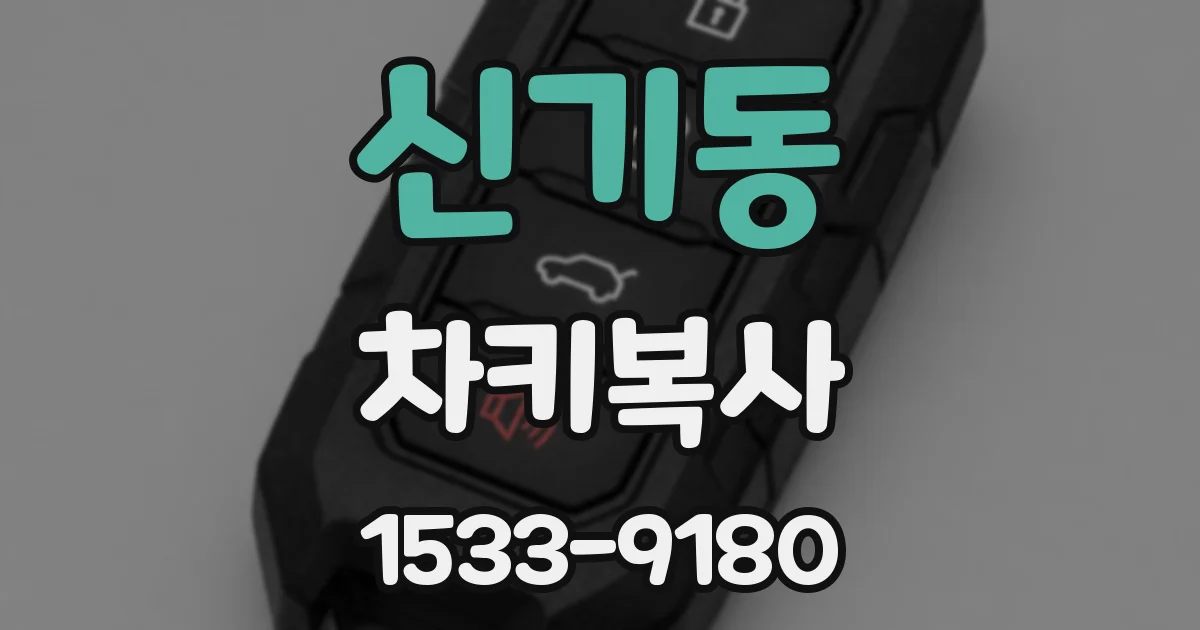 신기동 차키복사