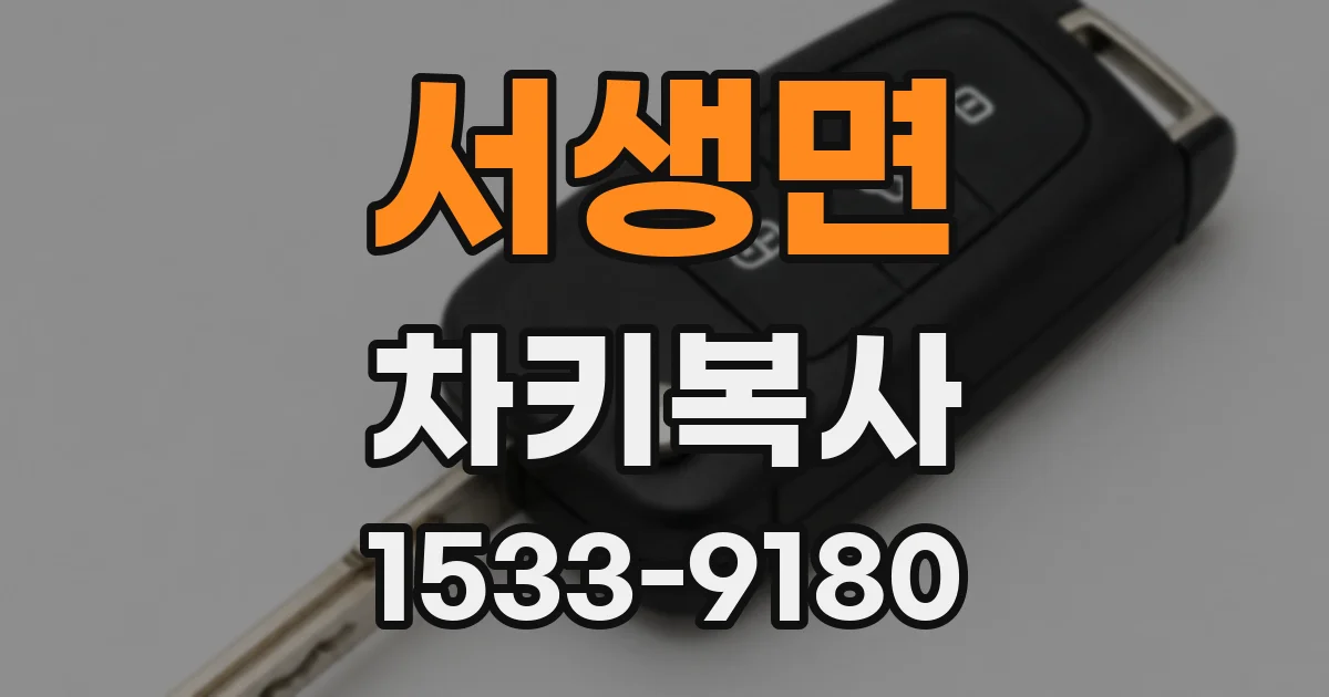 서생면 차키복사