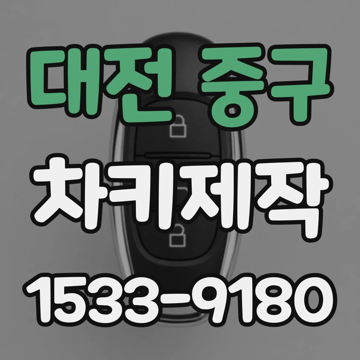 대전 중구 차키제작
