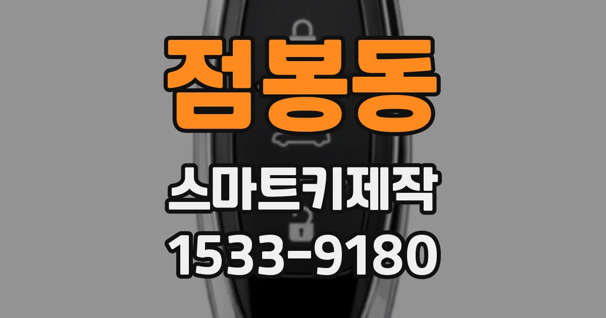 점봉동 스마트키제작