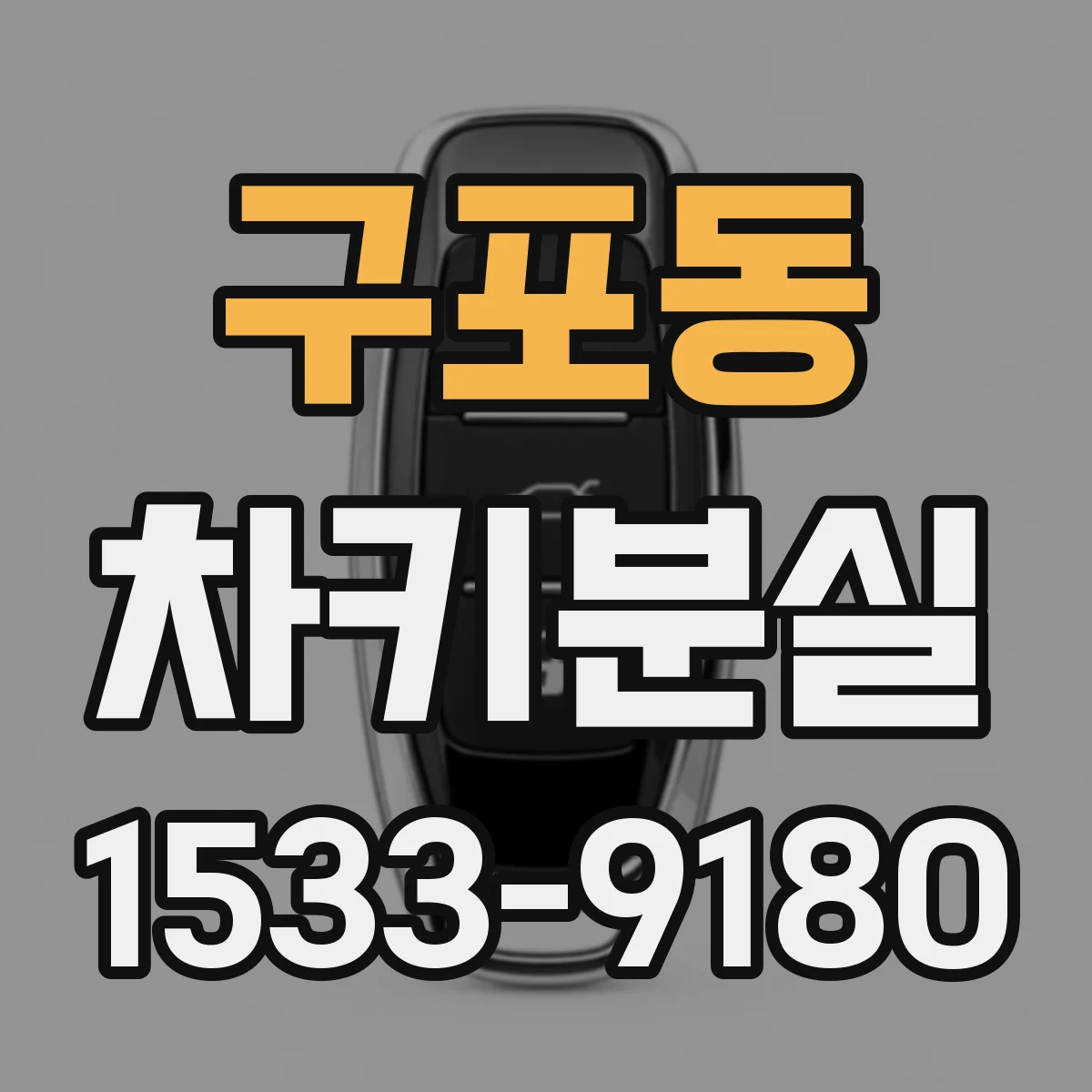 구포동 차키분실