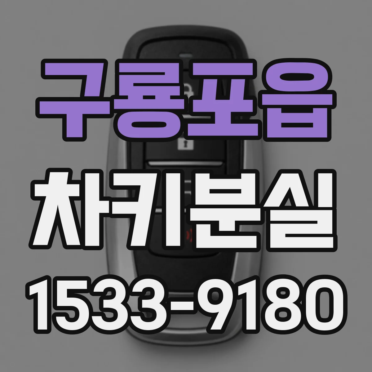 구룡포읍 차키분실