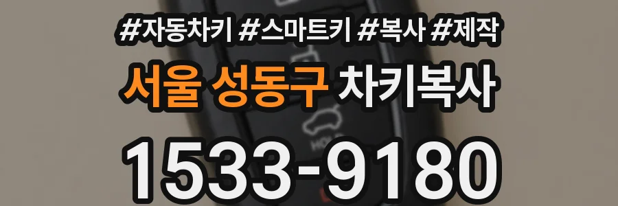 서울 성동구 차키복사
