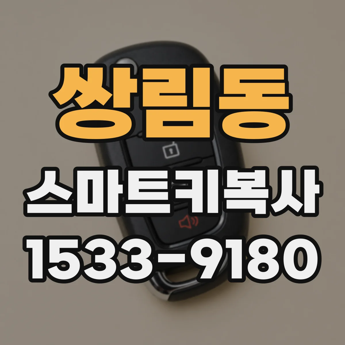 쌍림동 스마트키복사