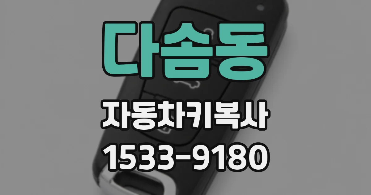 다솜동 자동차키복사