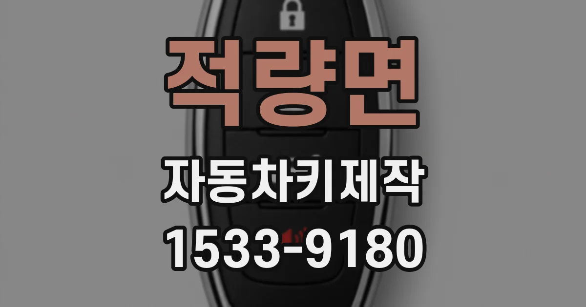 적량면 자동차키제작