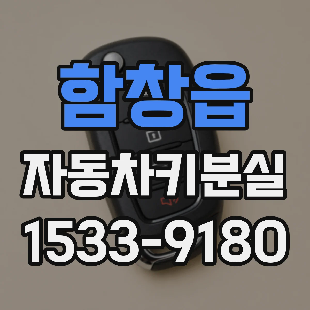 함창읍 자동차키분실