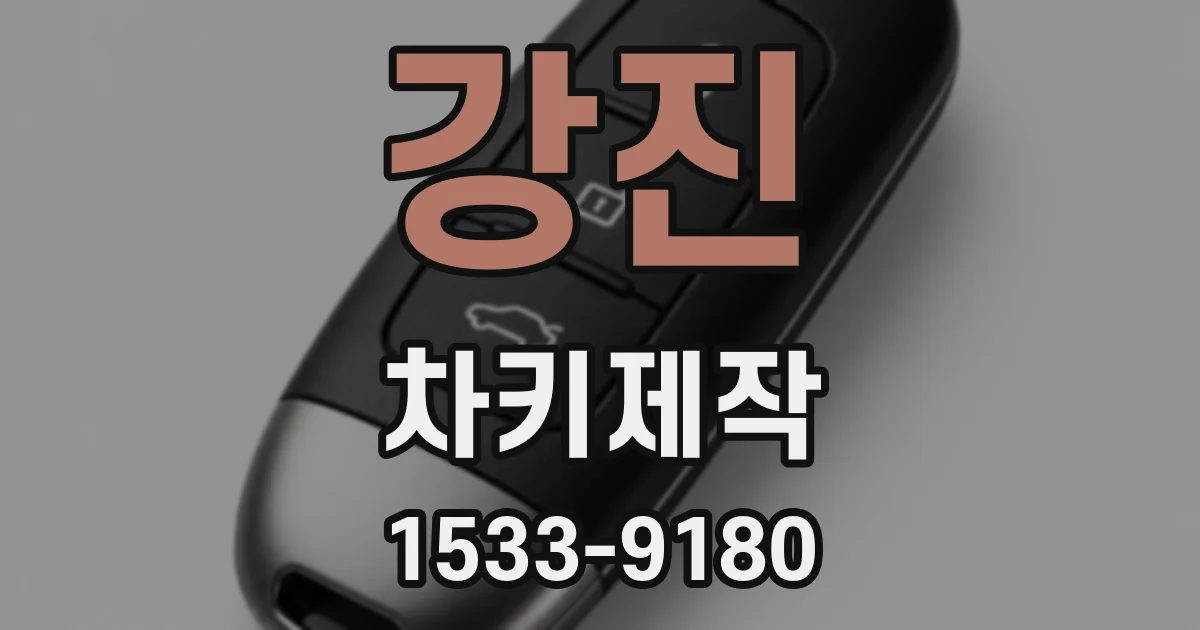 강진 차키제작