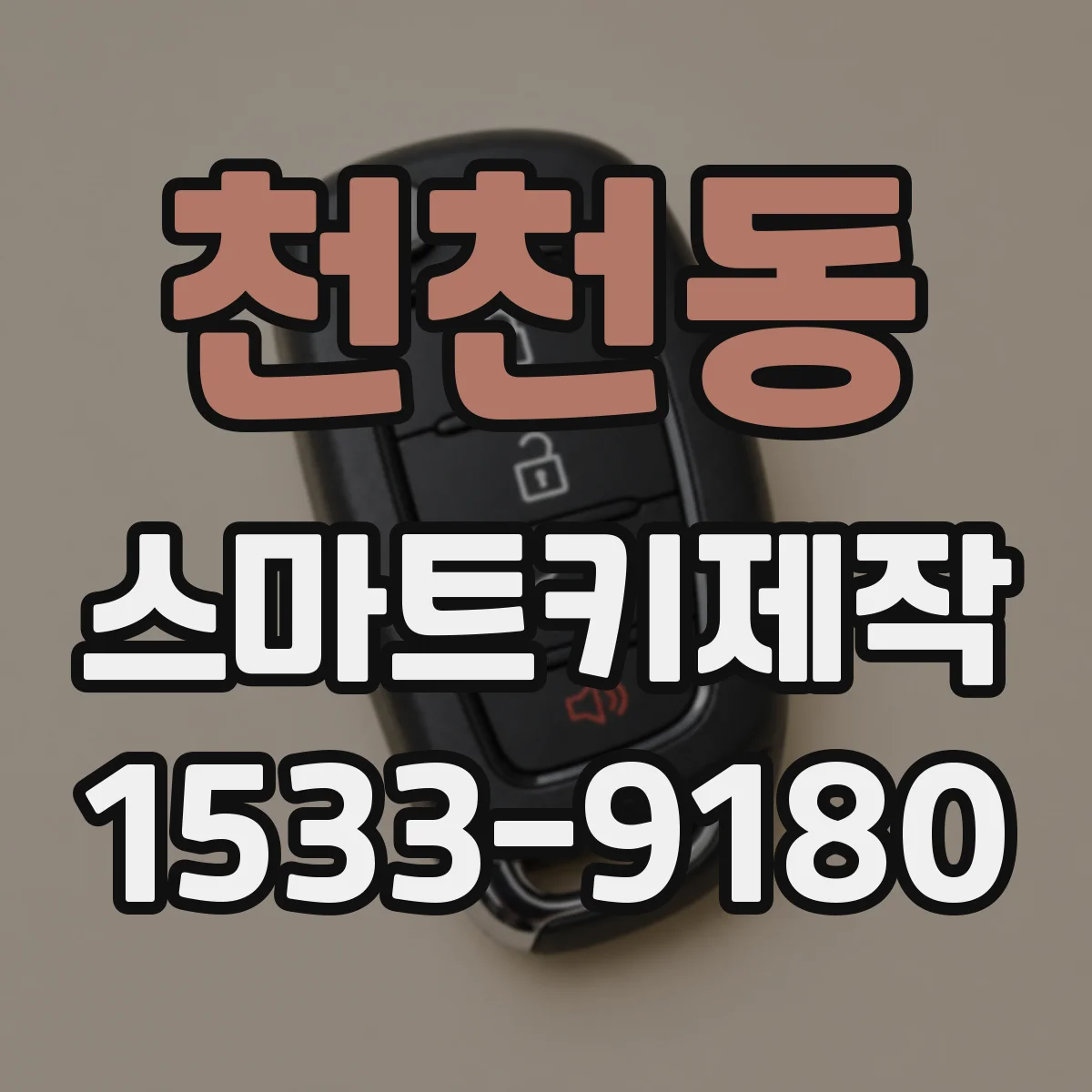 천천동 스마트키제작