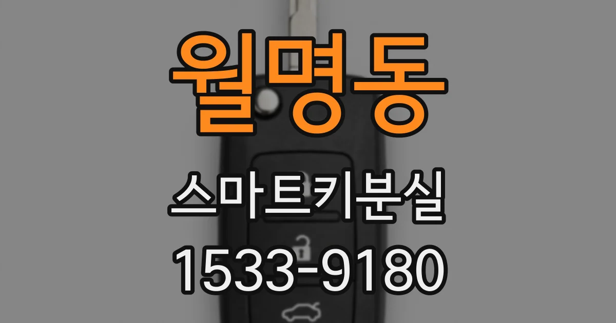 월명동 스마트키분실
