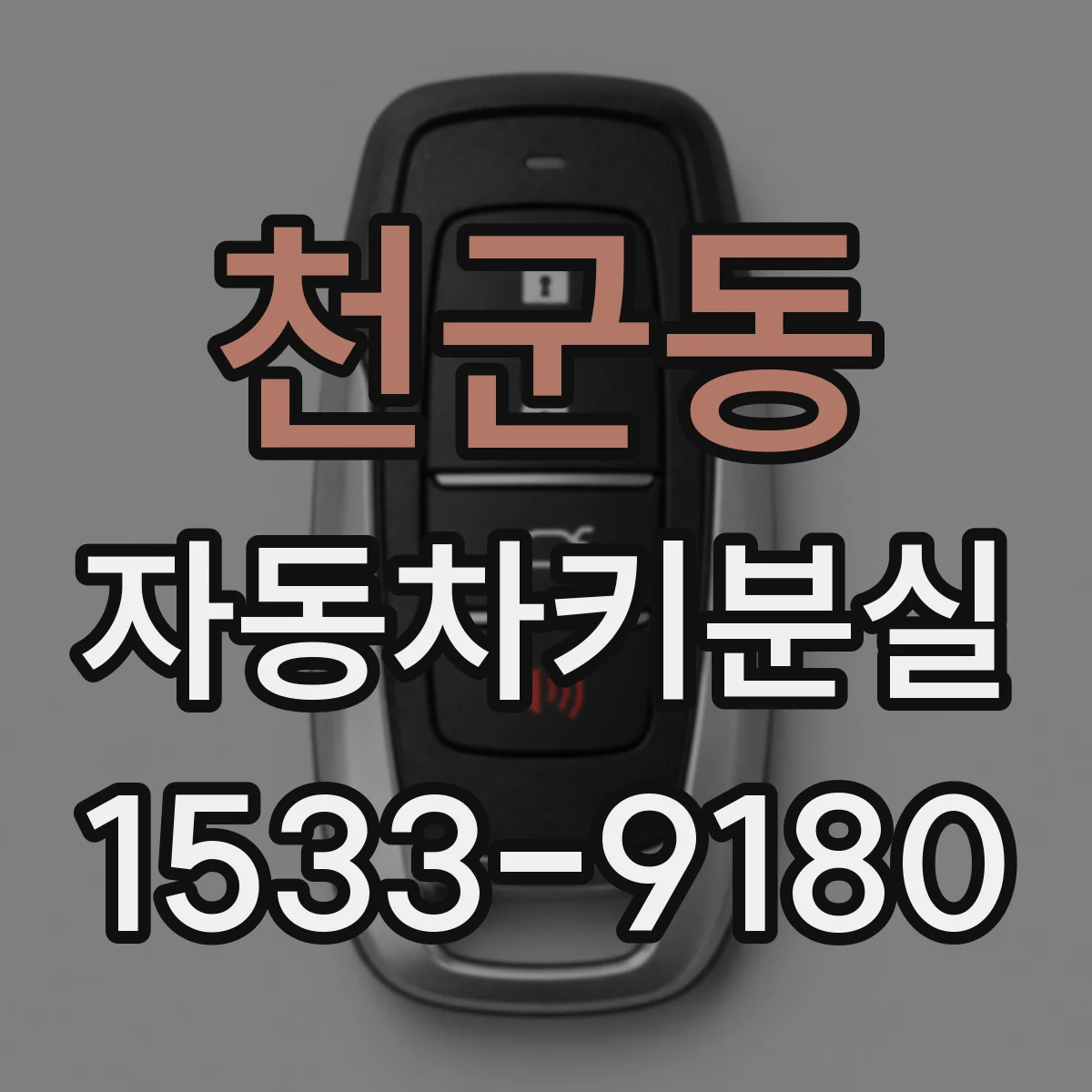 천군동 자동차키분실