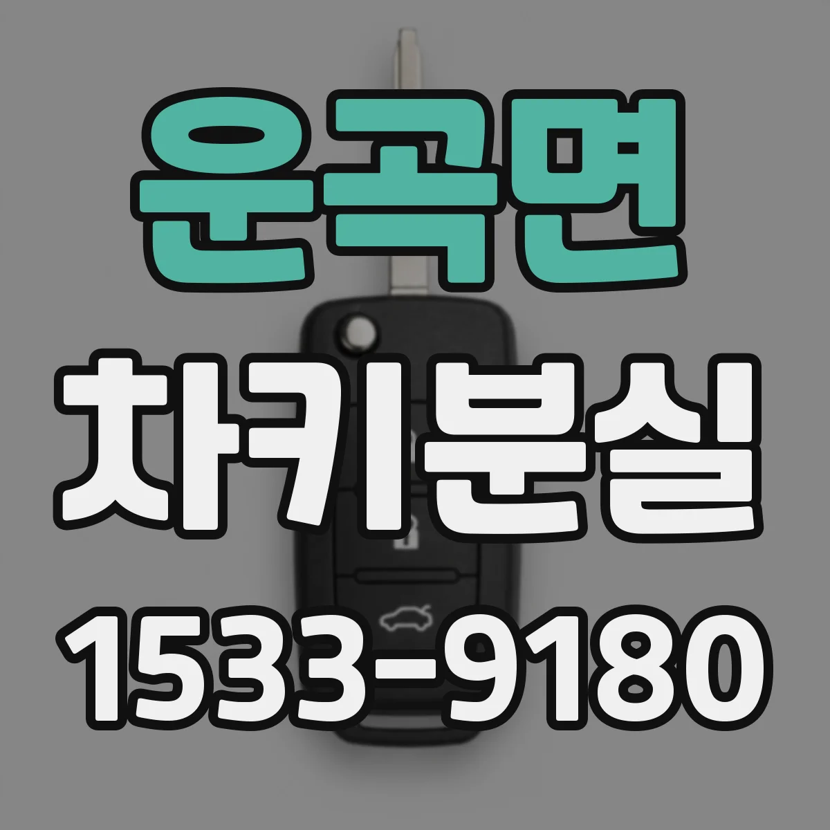 운곡면 차키분실