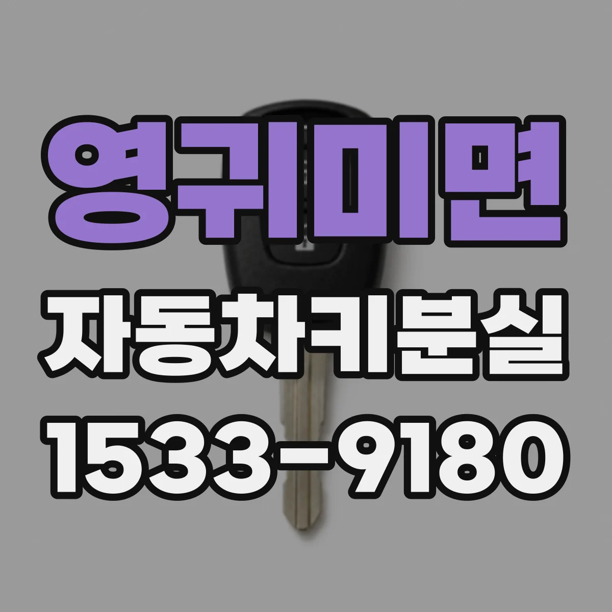 영귀미면 자동차키분실