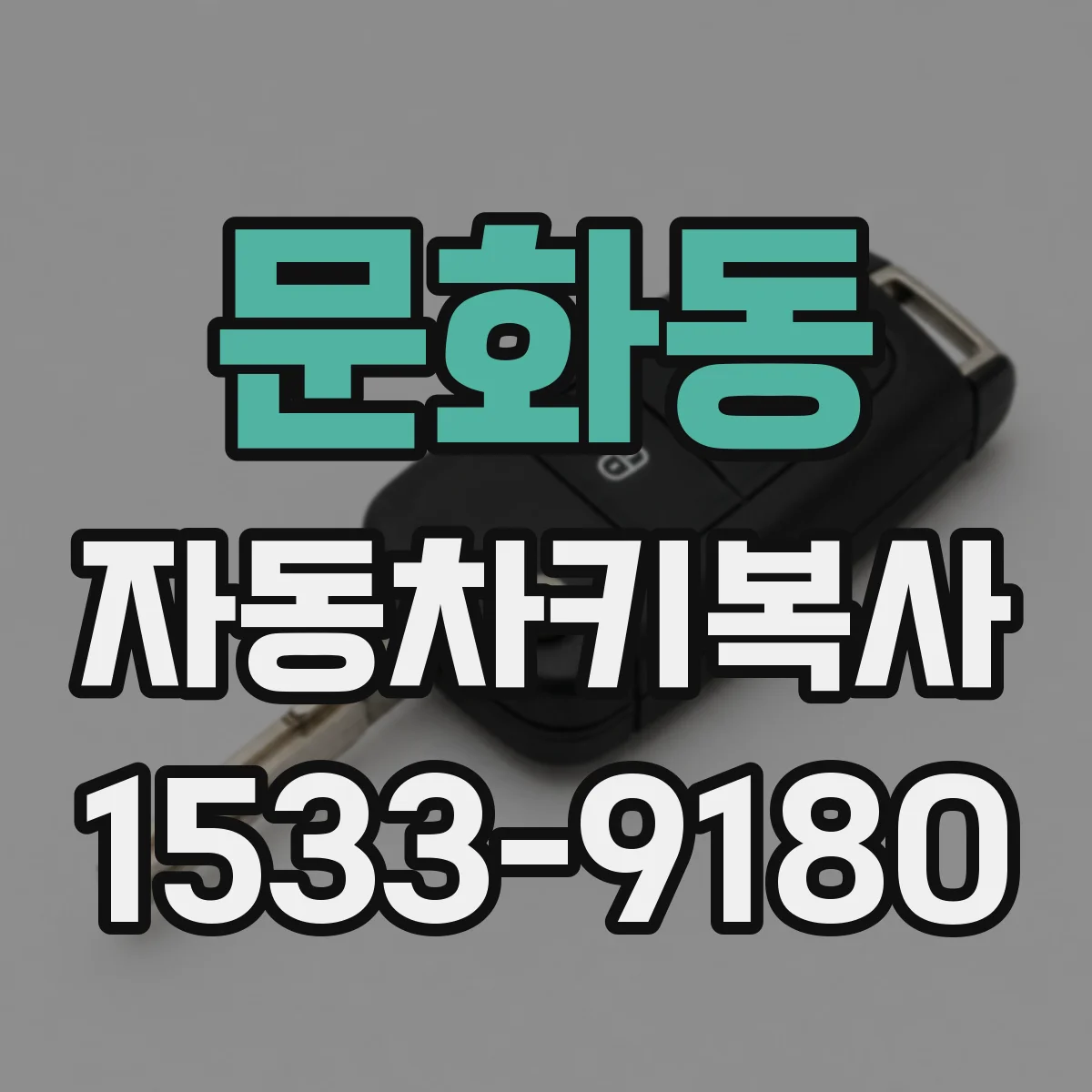 문화동 자동차키복사