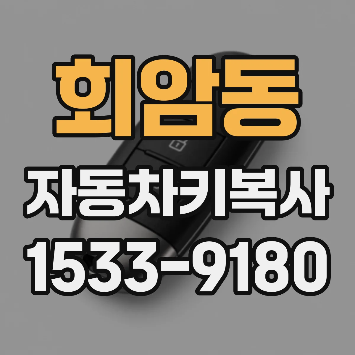 회암동 자동차키복사