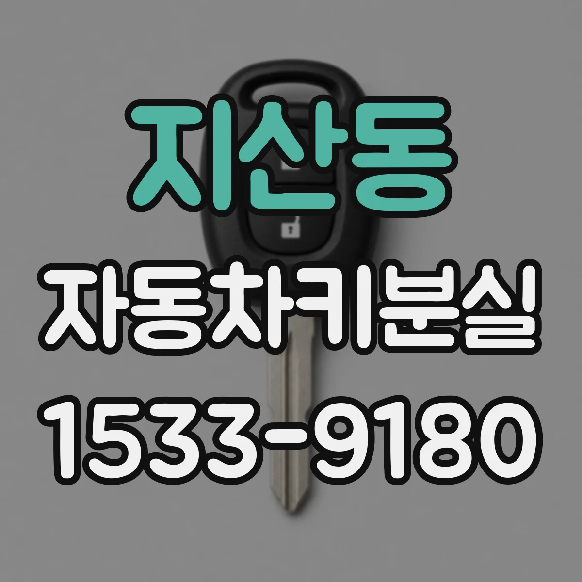 지산동 자동차키분실