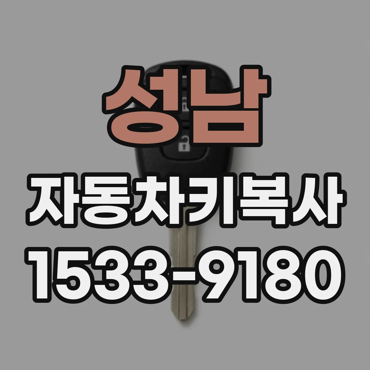 성남 자동차키복사