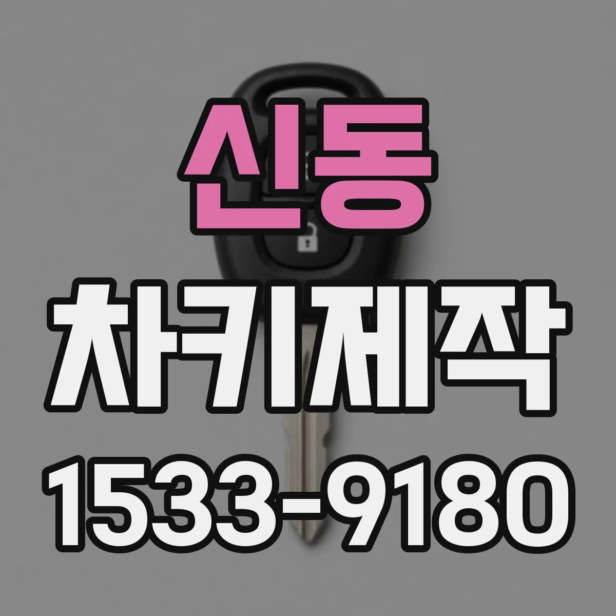 신동 차키제작