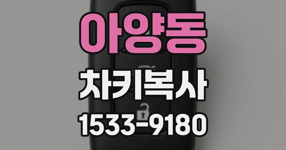 아양동 차키복사