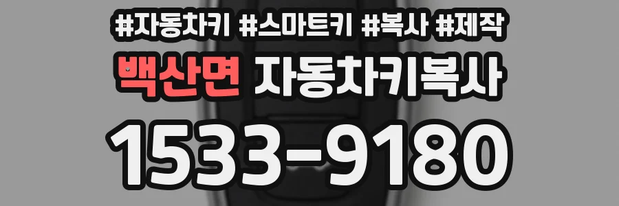 백산면 자동차키복사