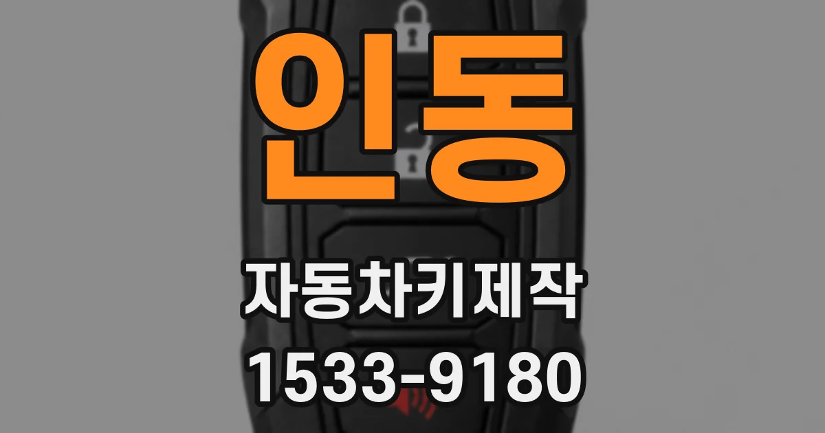 인동 자동차키제작