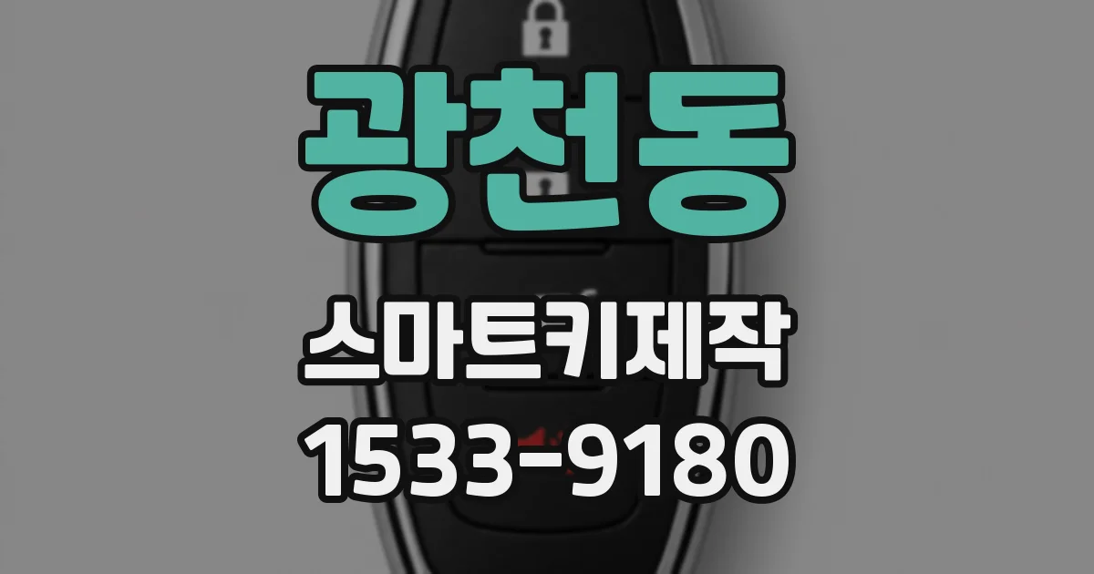 광천동 스마트키제작