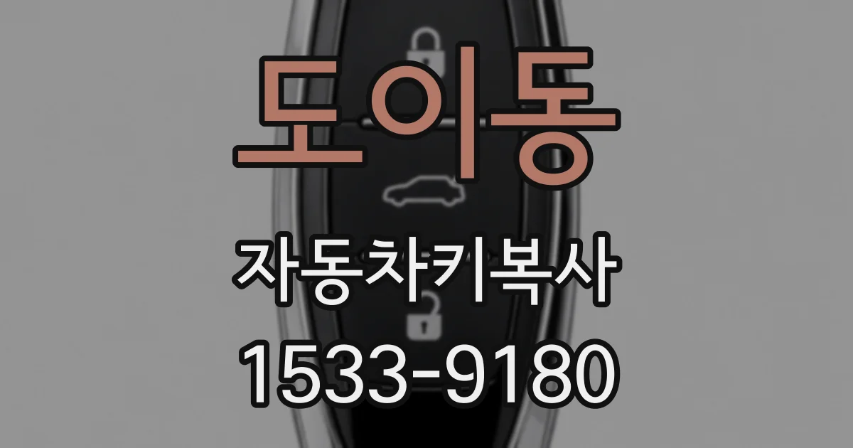 도이동 자동차키복사