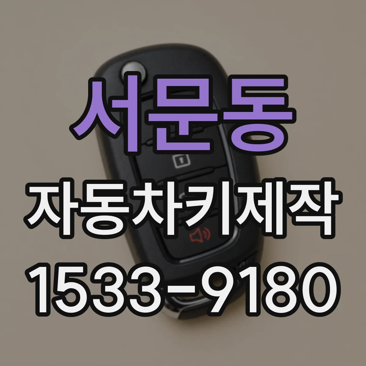 서문동 자동차키제작