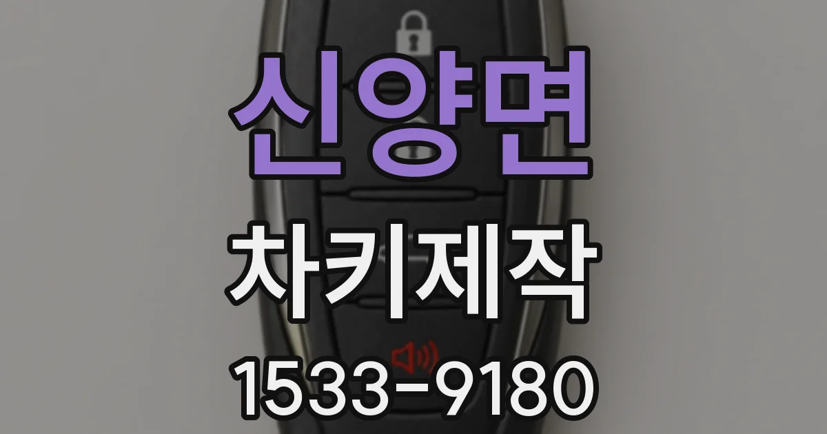 신양면 차키제작
