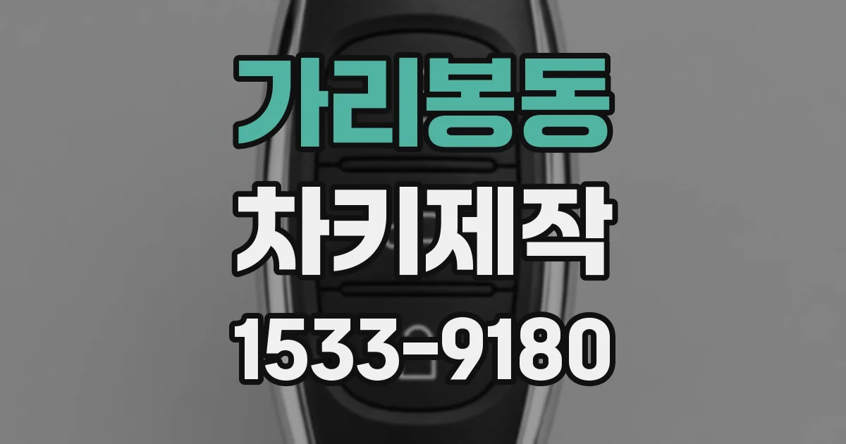 가리봉동 차키제작