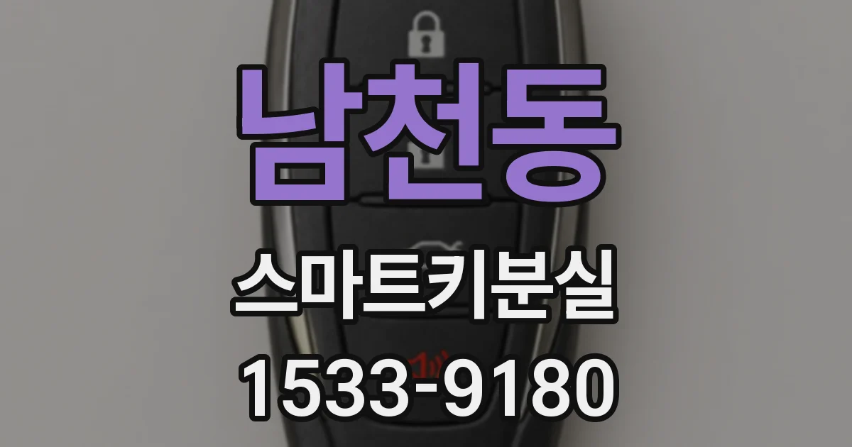 남천동 스마트키분실