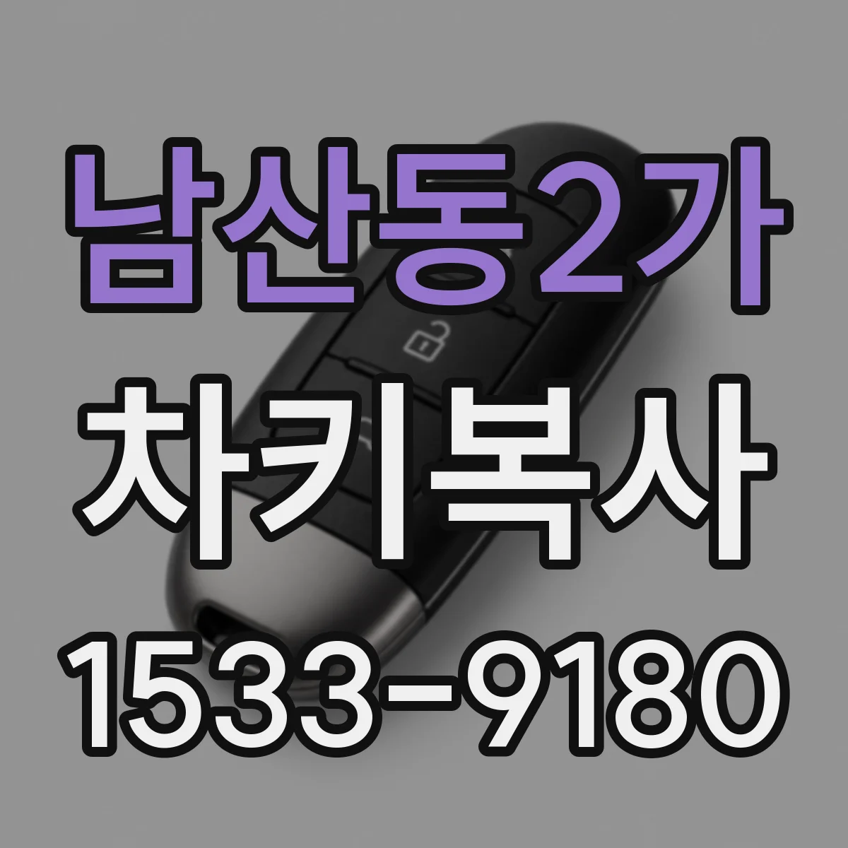 남산동2가 차키복사