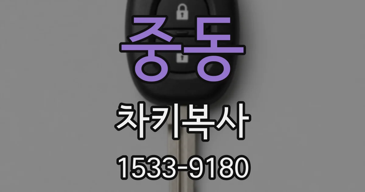 중동 차키복사