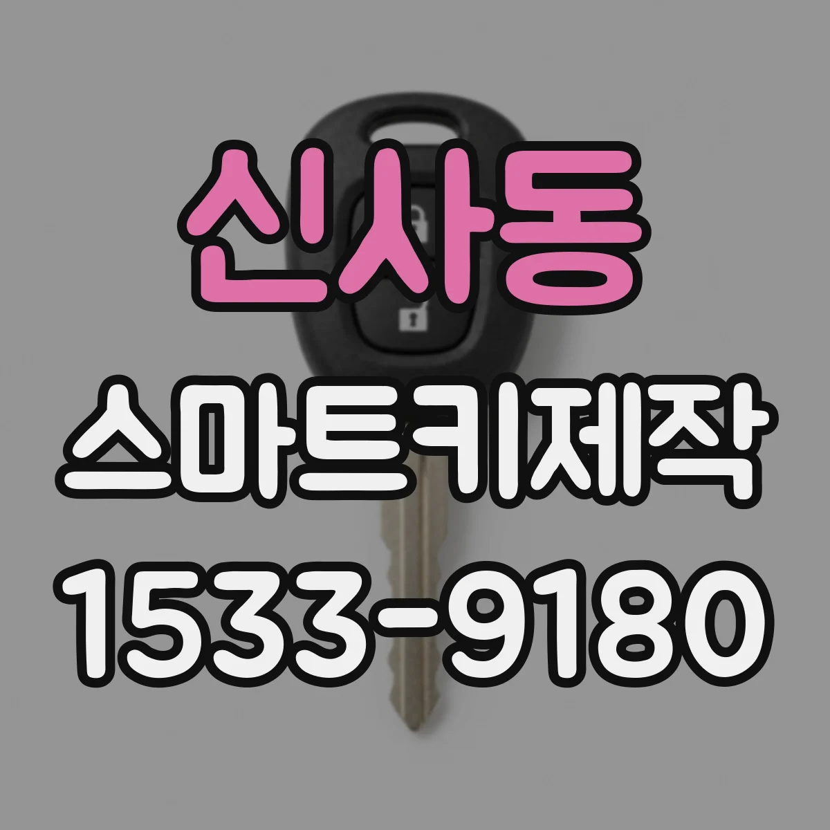 신사동 스마트키제작