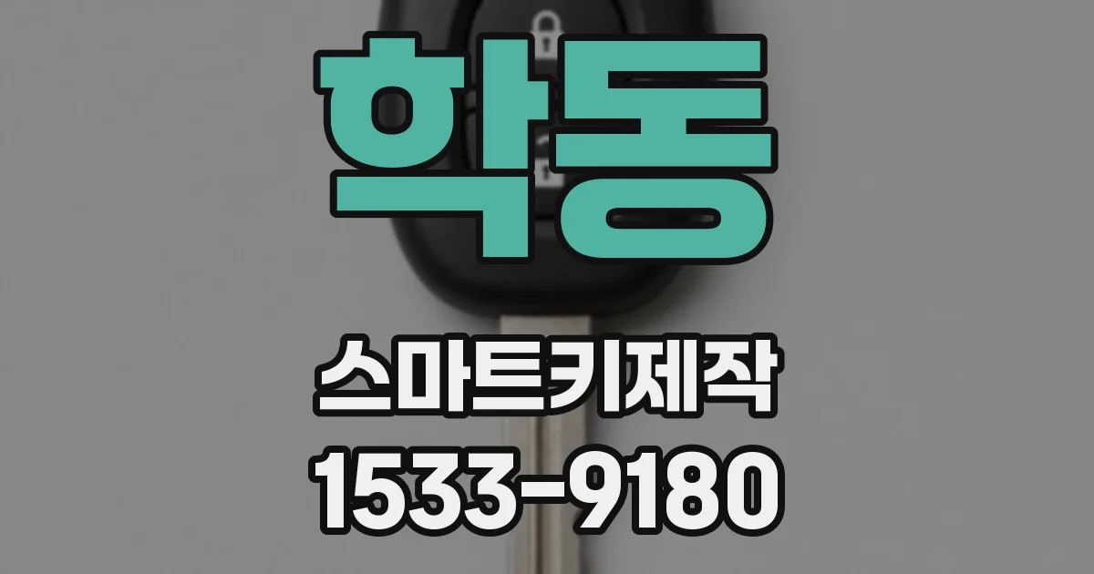 학동 스마트키제작