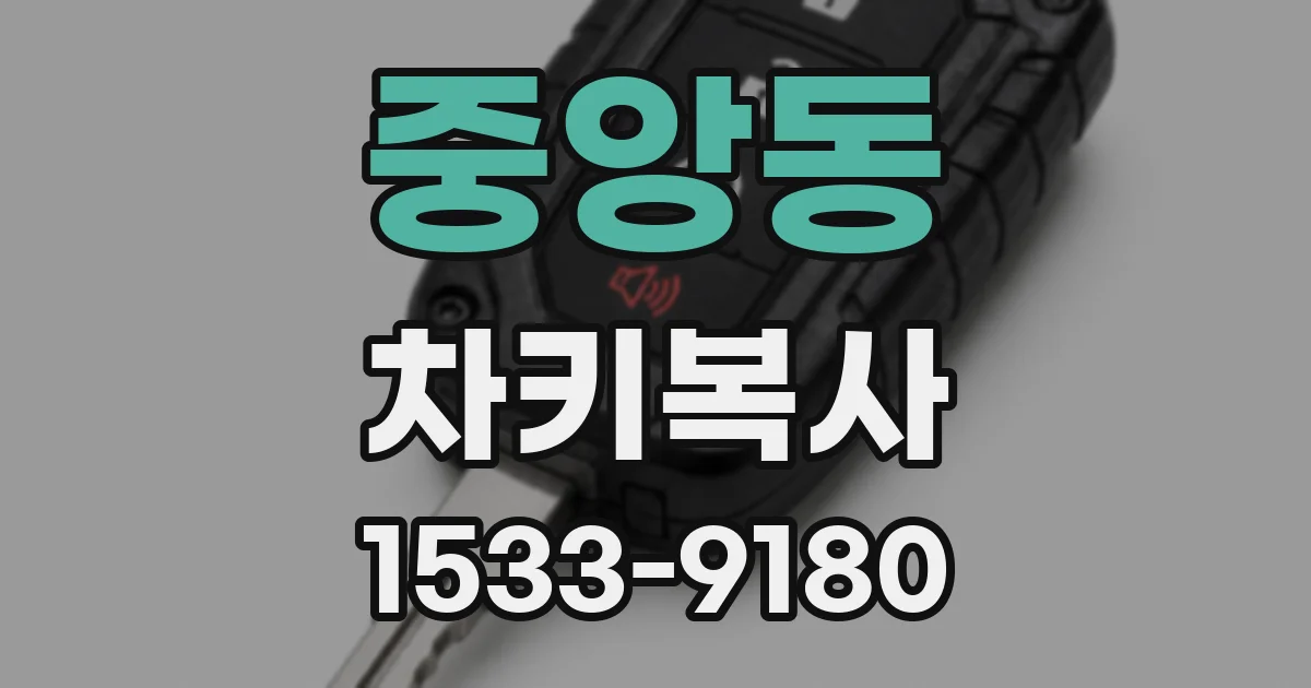 중앙동 차키복사