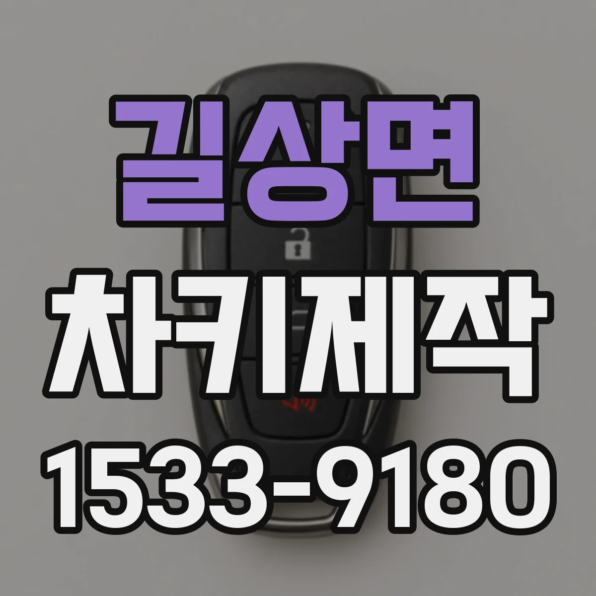 길상면 차키제작