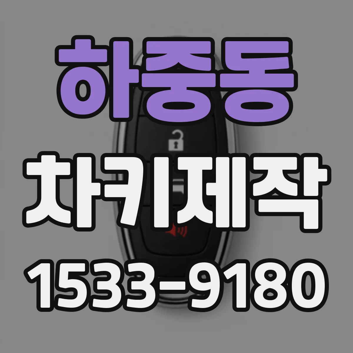 하중동 차키제작