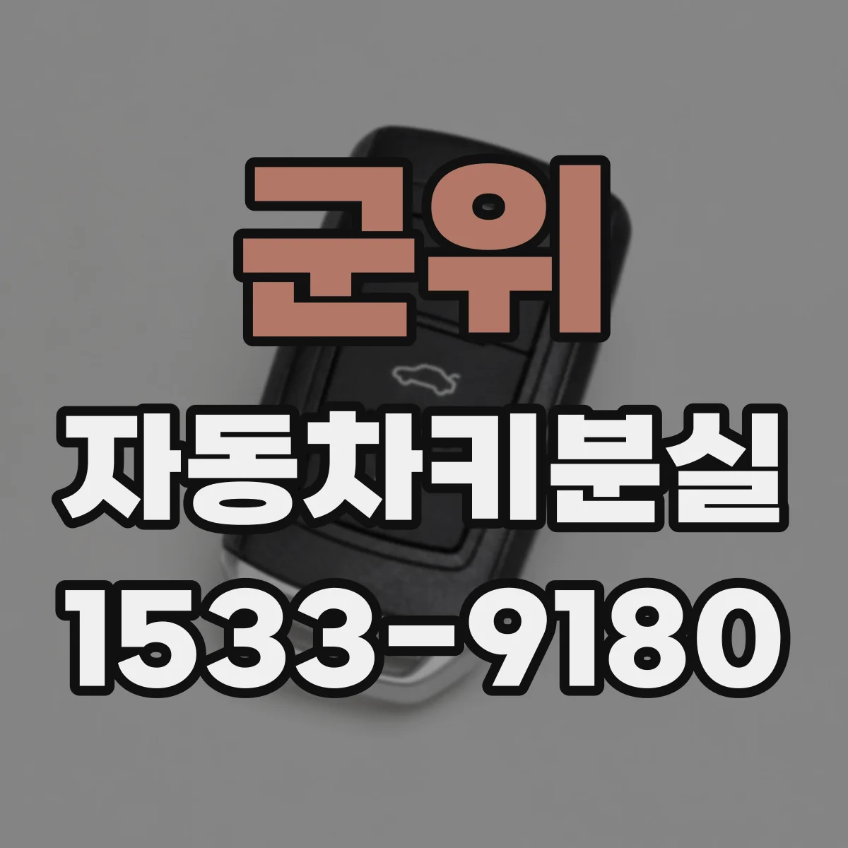 군위 자동차키분실