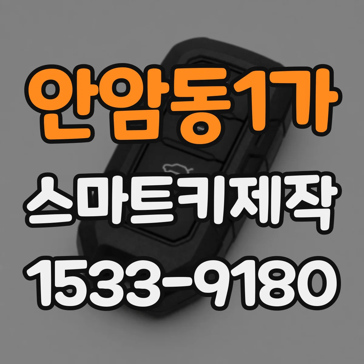 안암동1가 스마트키제작