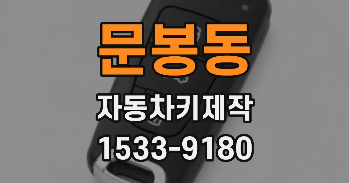 문봉동 자동차키제작