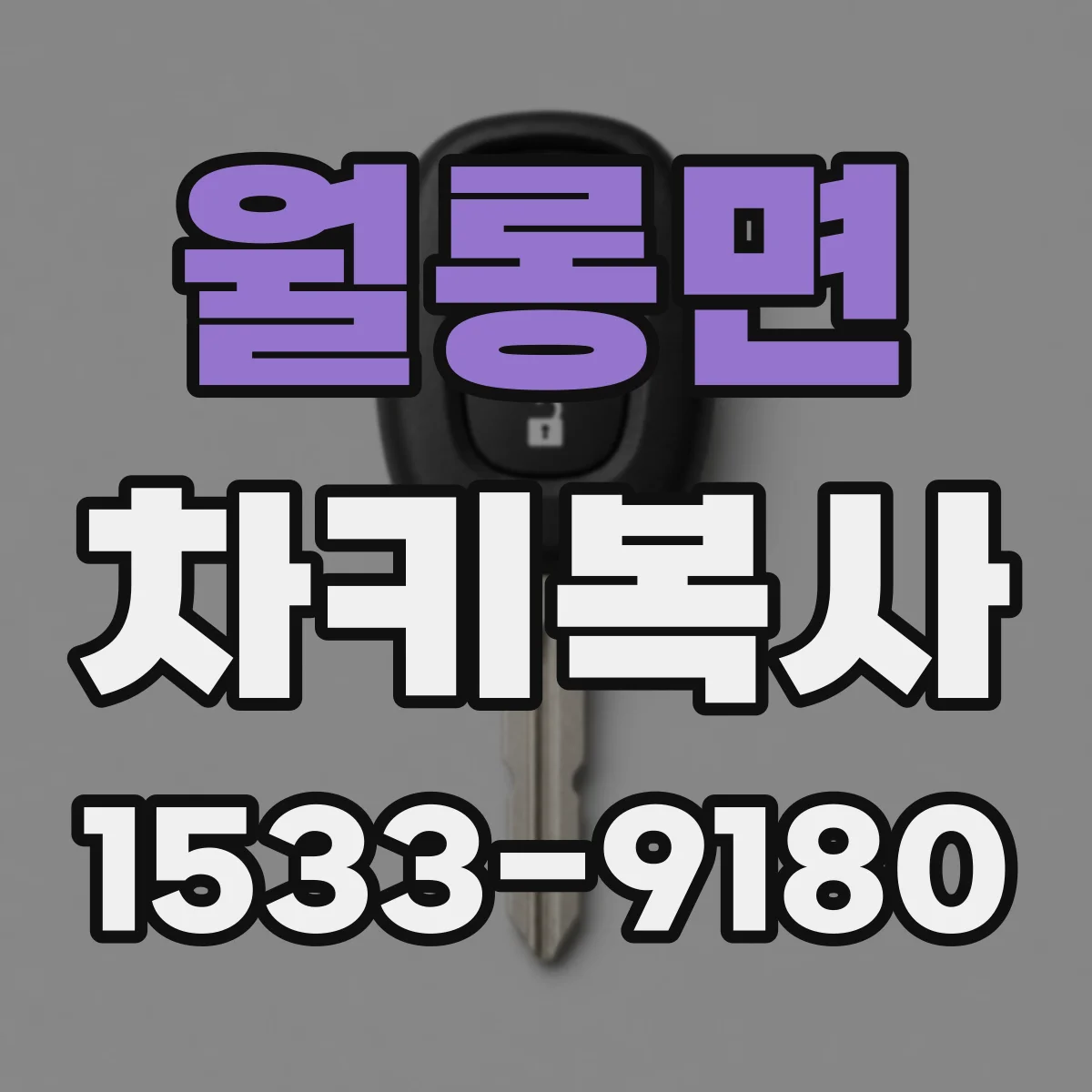 월롱면 차키복사