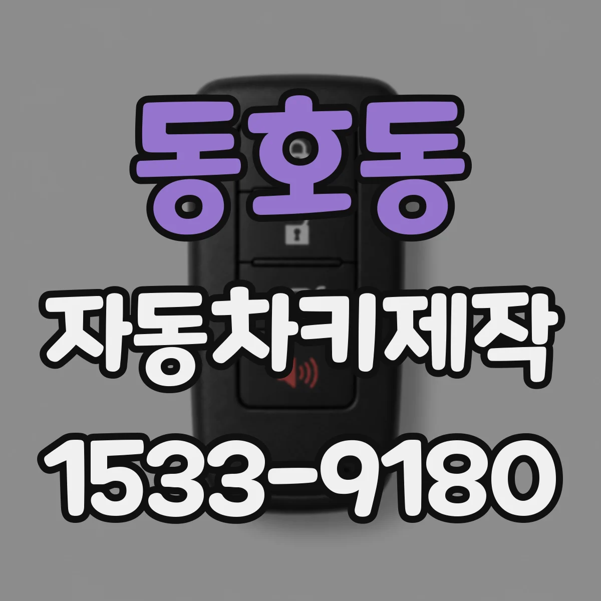 동호동 자동차키제작
