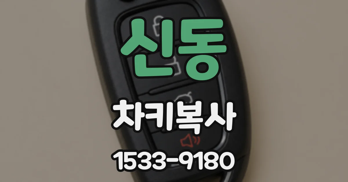 신동 차키복사
