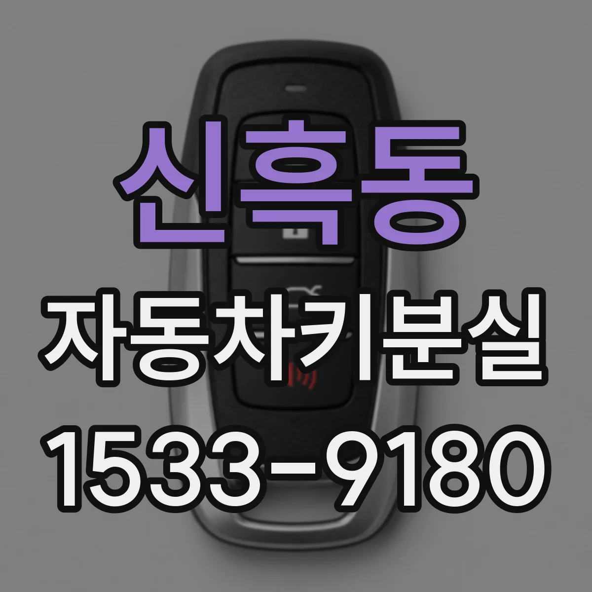 신흑동 자동차키분실