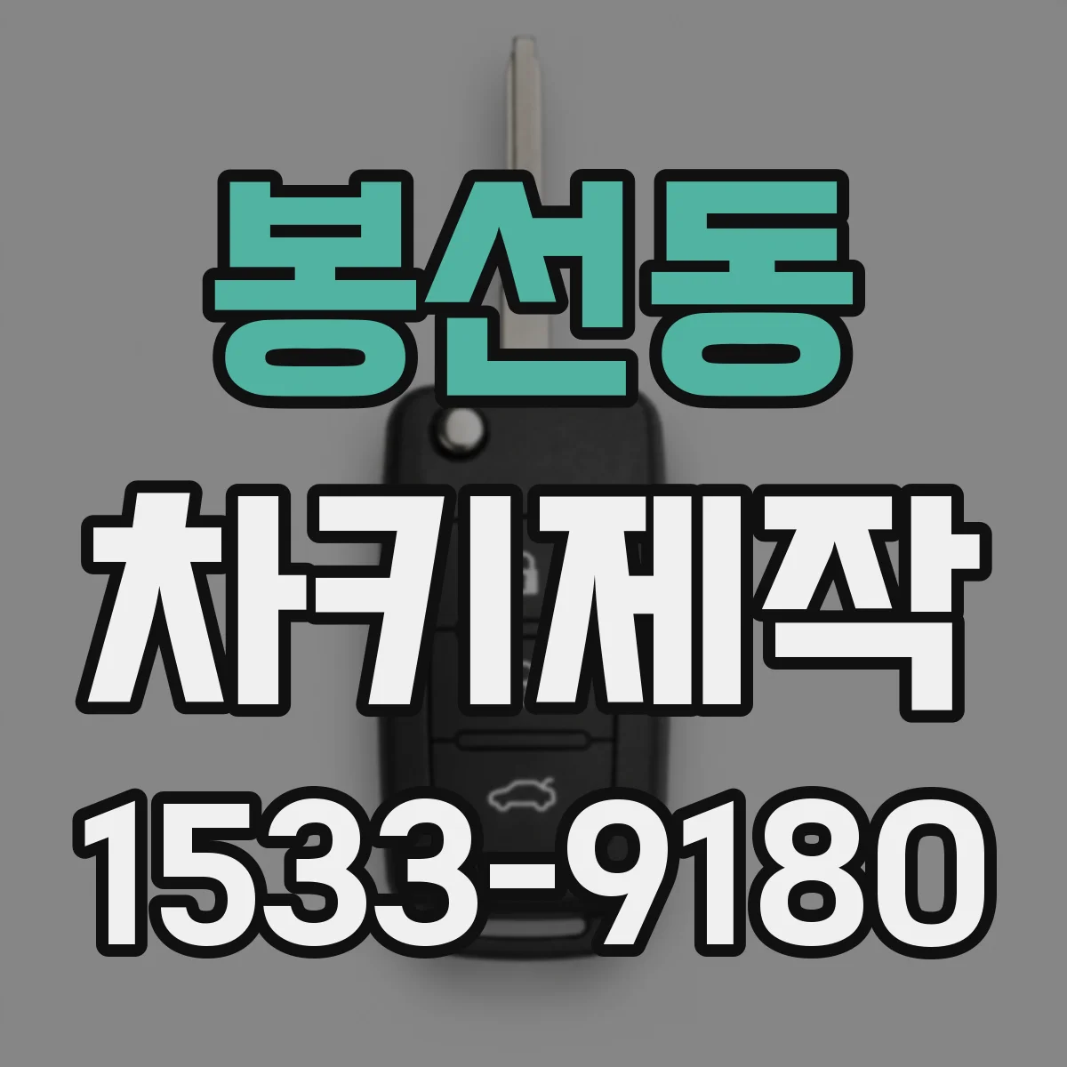 봉선동 차키제작