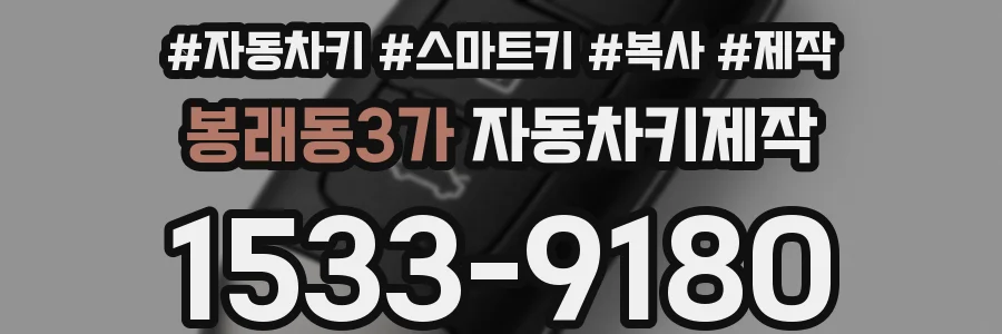 봉래동3가 자동차키제작