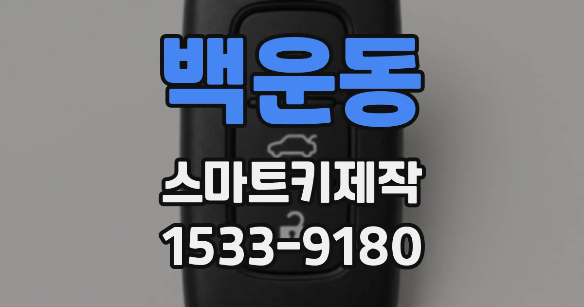 백운동 스마트키제작